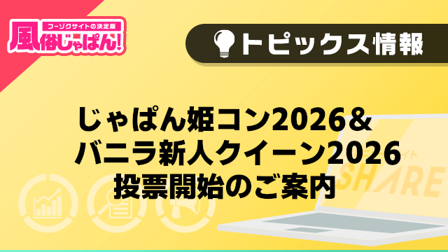 【風俗じゃぱん】じゃぱん姫コン2026＆バニラ新人クイーン2026　投票開始のご案内